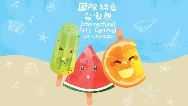 國際綜藝合家歡