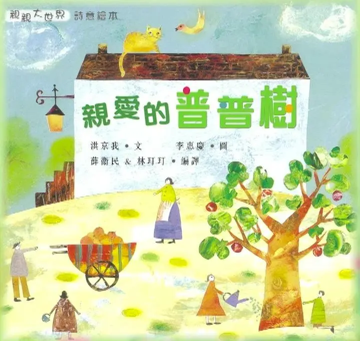 《親愛的普普樹》