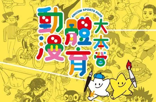 動漫體育大本營