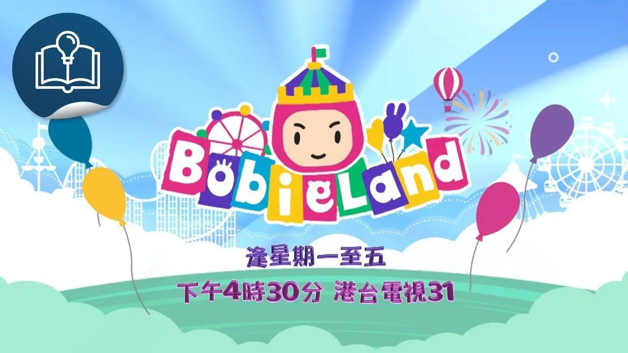 充滿歡笑聲的奇妙樂園