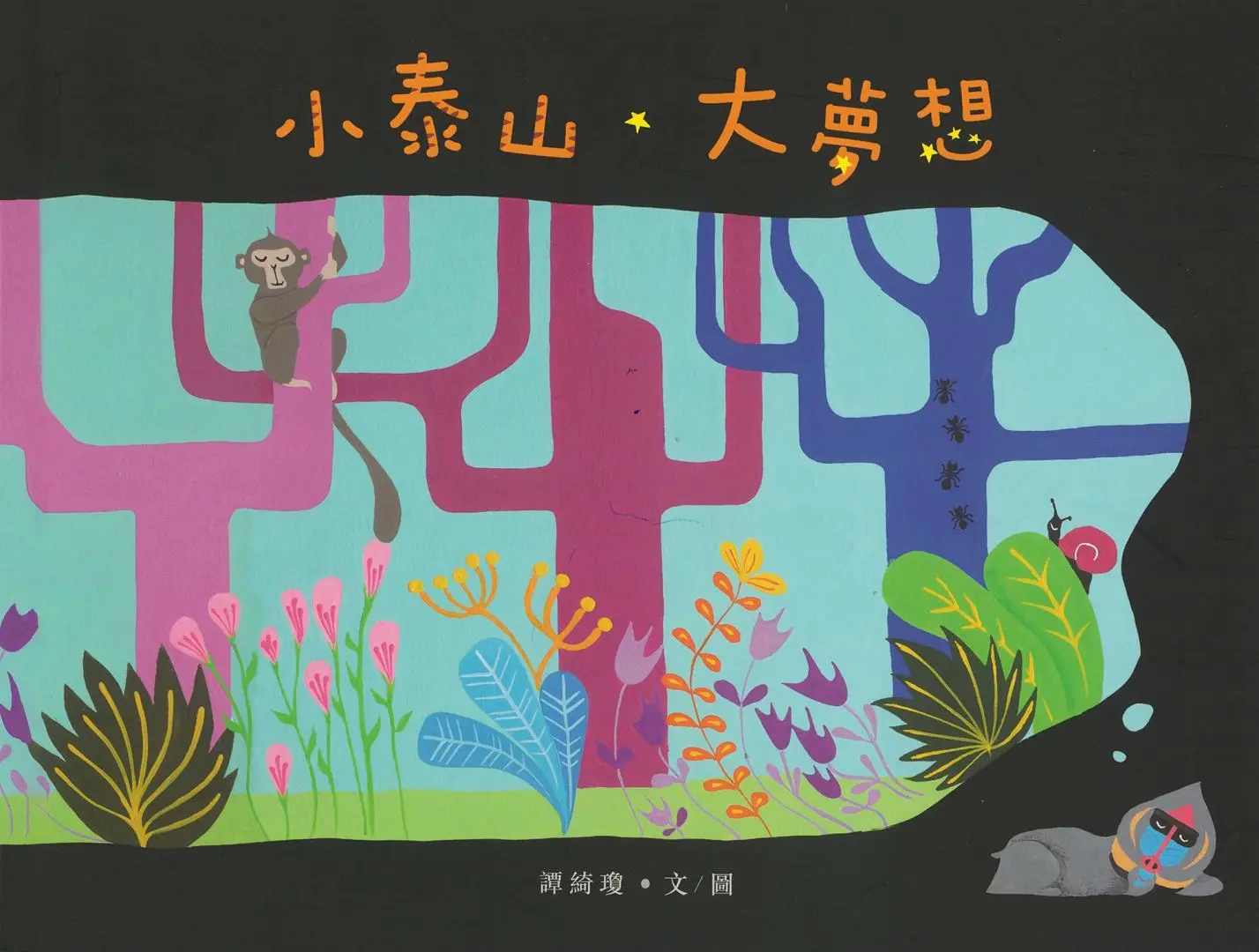 《小泰山大夢想》