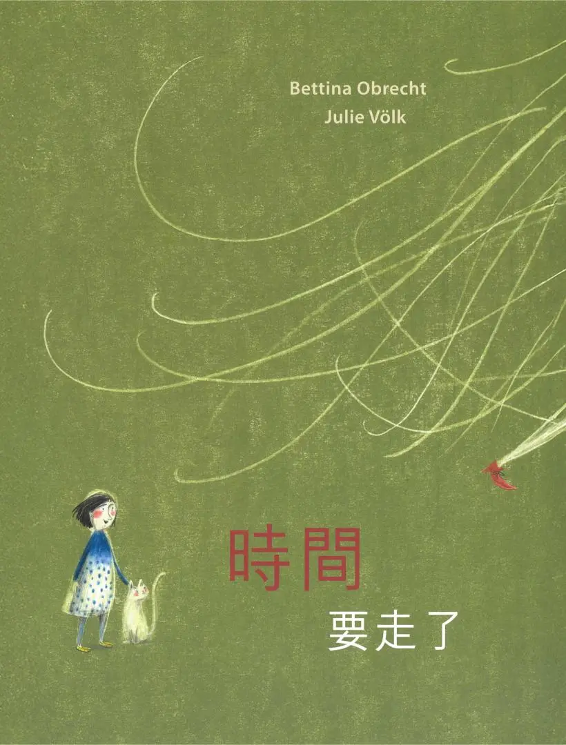 《時間要走了》