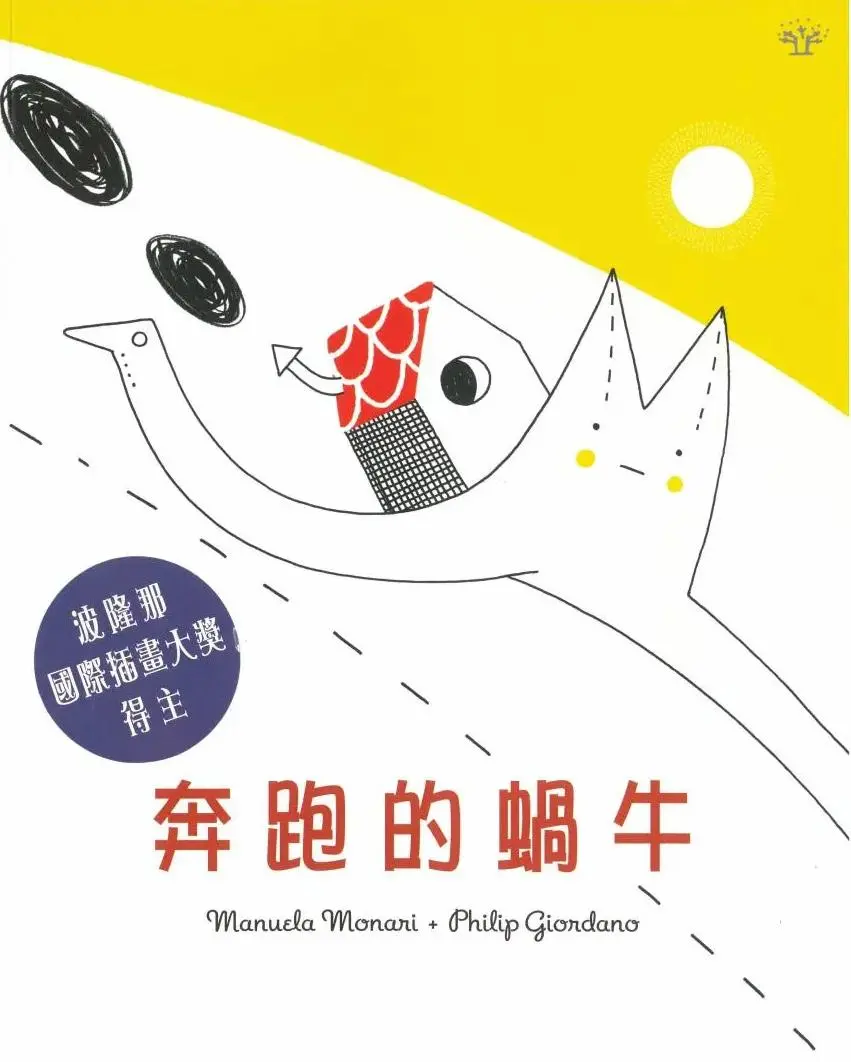 《奔跑的蝸牛》