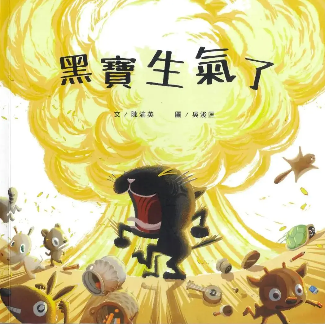 《黑寶生氣了》