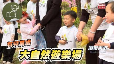 「大自然遊戲計劃」