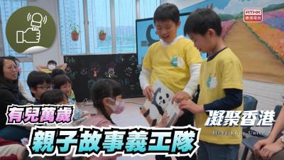 親子故事義工隊