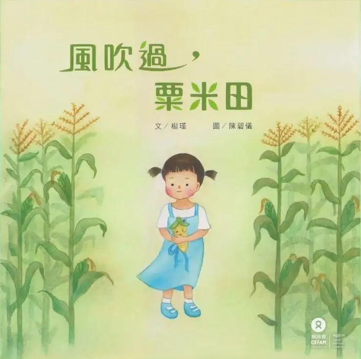 《風吹過，粟米田》