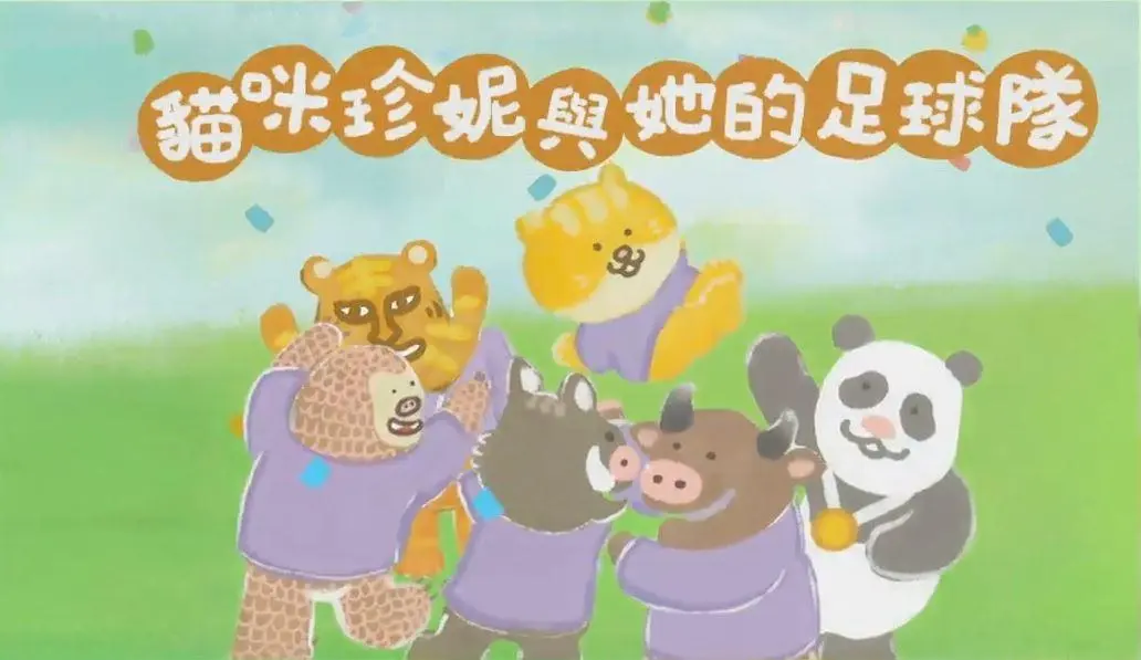 《貓咪珍妮與她的足球隊》