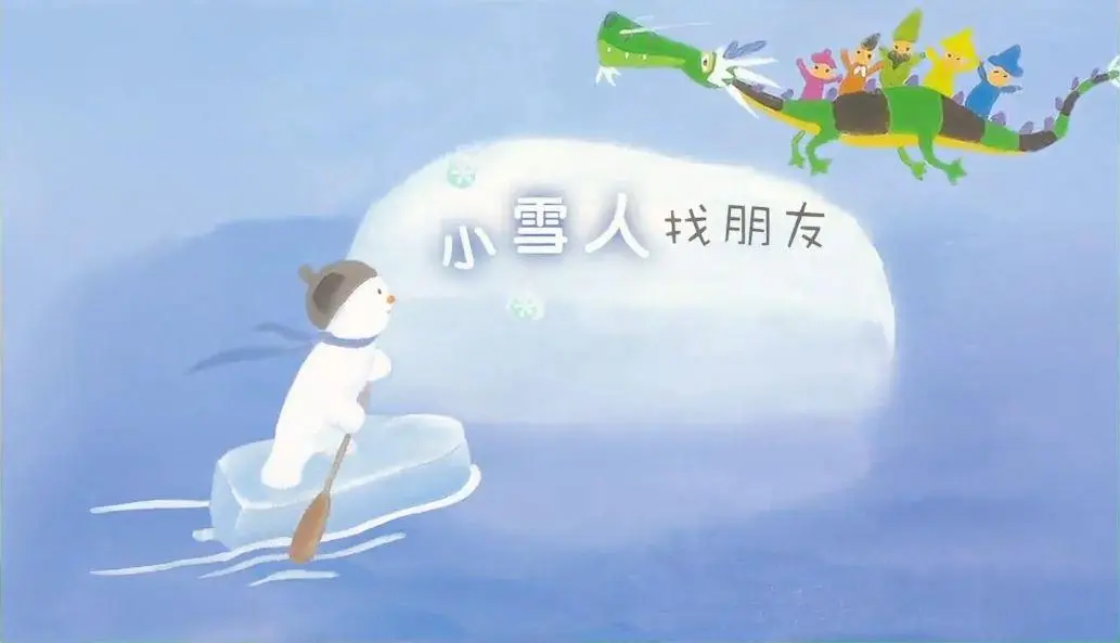 《小雪人找朋友》