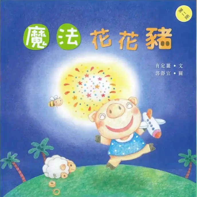 《魔法花花豬》