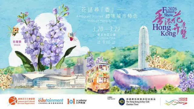 二零二六年香港花卉展覽