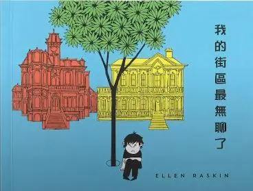 ·《我的街區最無聊》