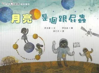 《月亮是個跟屁蟲》