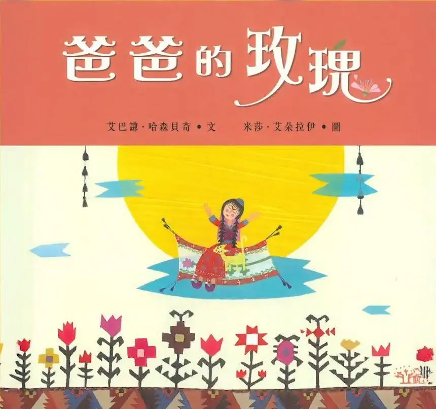 《爸爸的玫瑰》