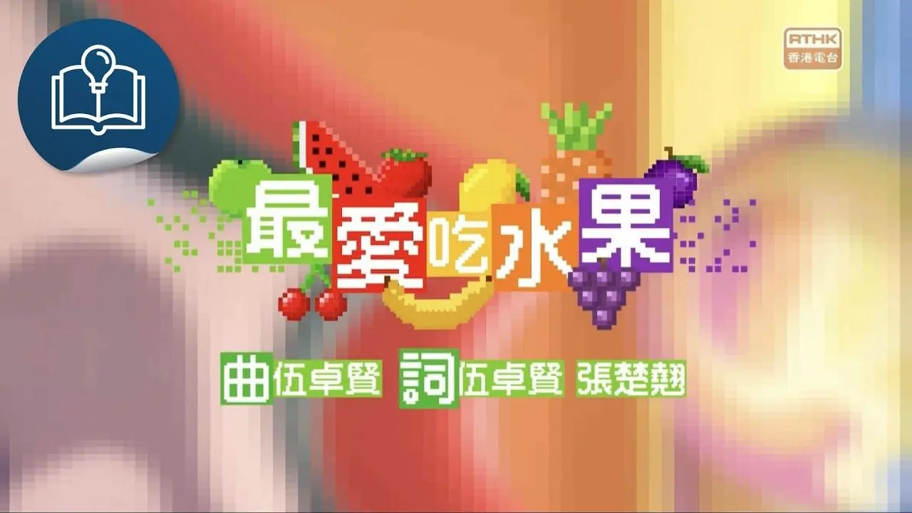 《最愛吃水果》