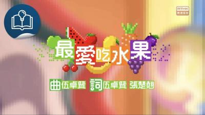 《最愛吃水果》