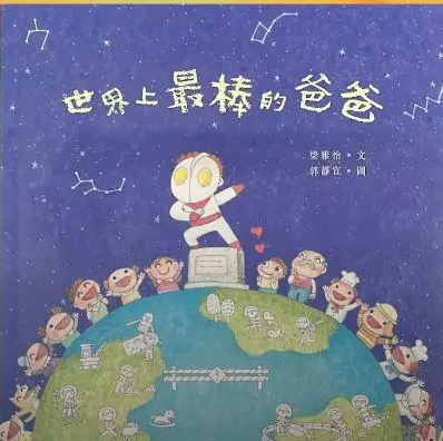 《世界上最棒的爸爸》