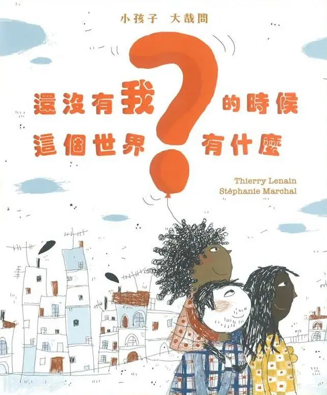 《還沒有我的時候，這個世界有甚麽？》