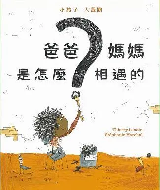 《爸爸媽媽是怎麽相遇的？》