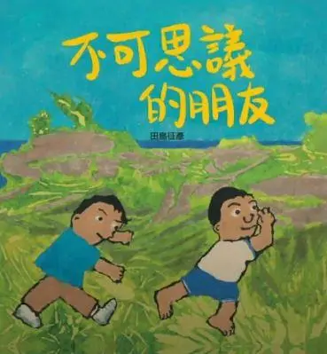 《不可思議的朋友》