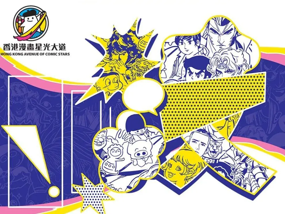 香港漫畫星光大道第四期展期