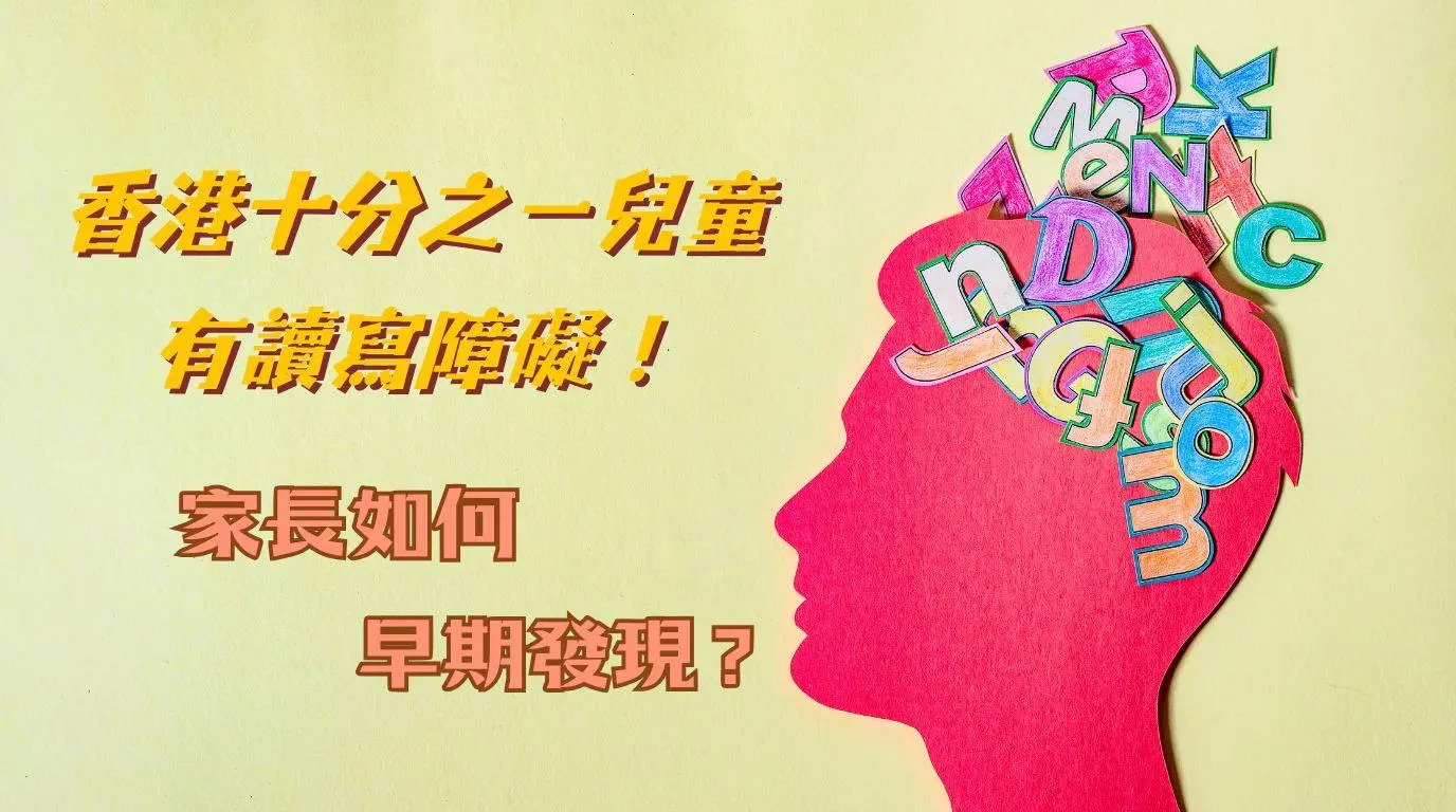 香港十分之一兒童有讀寫障礙！家長如何早期發現？: 