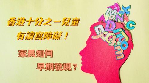 香港十分之一兒童有讀寫障礙！家長如何早期發現？