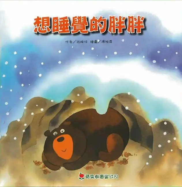 《想睡覺的胖胖》
