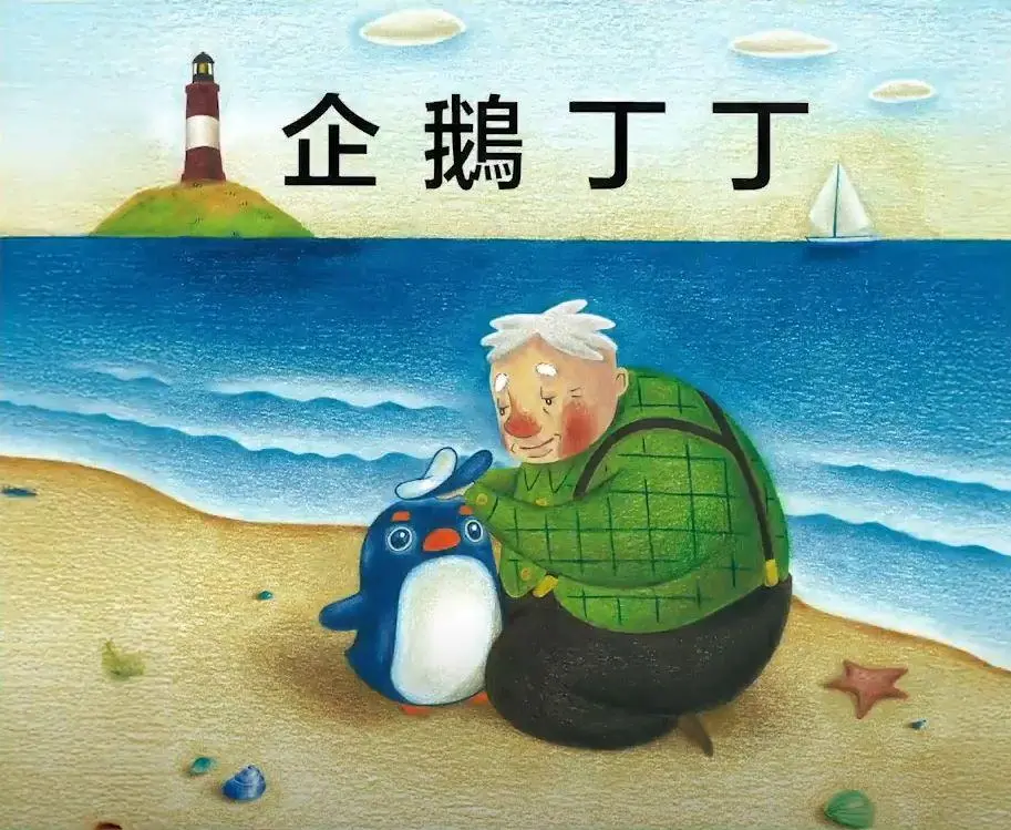 《企鵝丁丁》