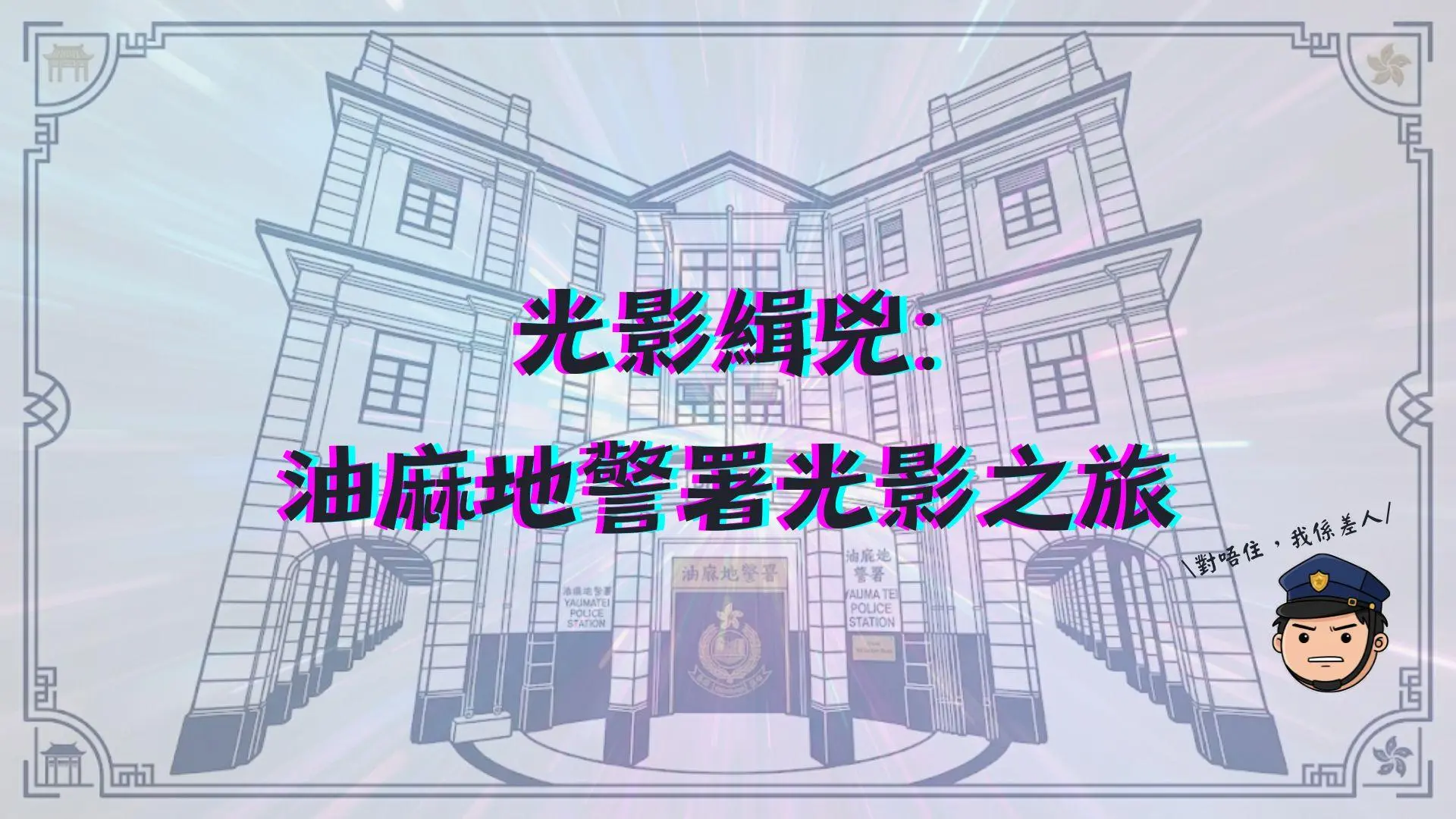 全新油麻地警署互動旅遊景點📽️經典港產片場景完美還原🎬: 