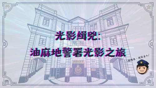 全新油麻地警署互動旅遊景點📽️經典港產片場景完美還原🎬