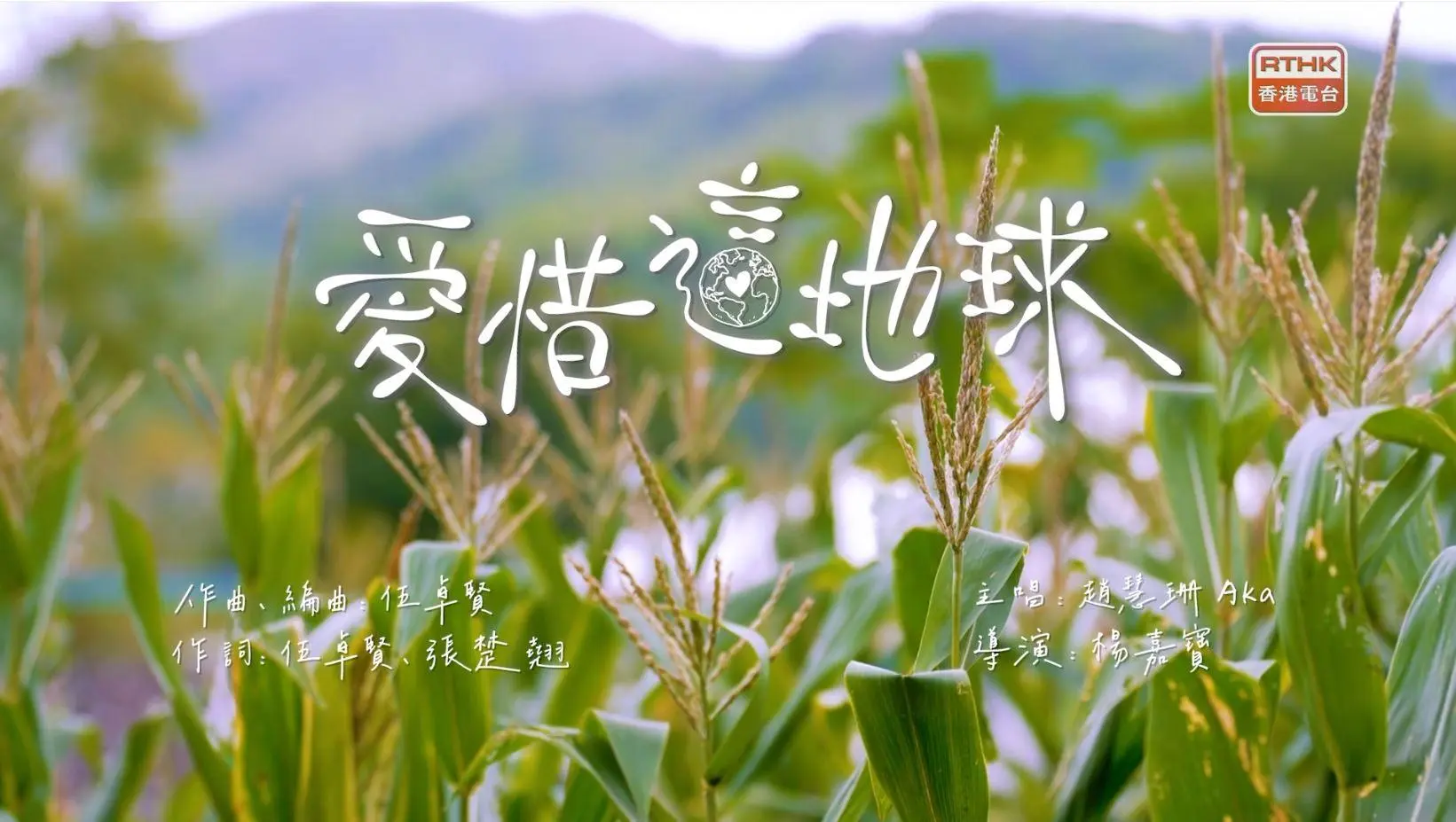 《愛惜這地球》