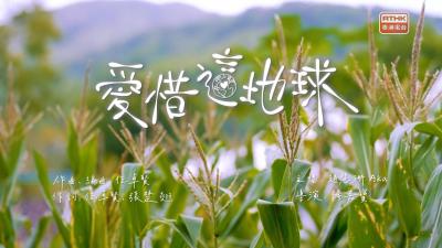 《愛惜這地球》