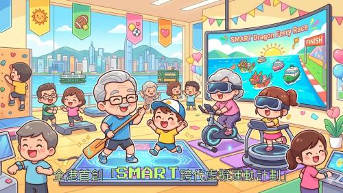 全港首創「SMART跨代虛擬運動計劃」！
