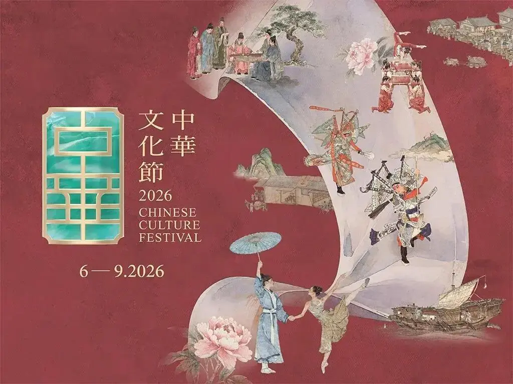 中華文化節 2026：傳奇再現: 