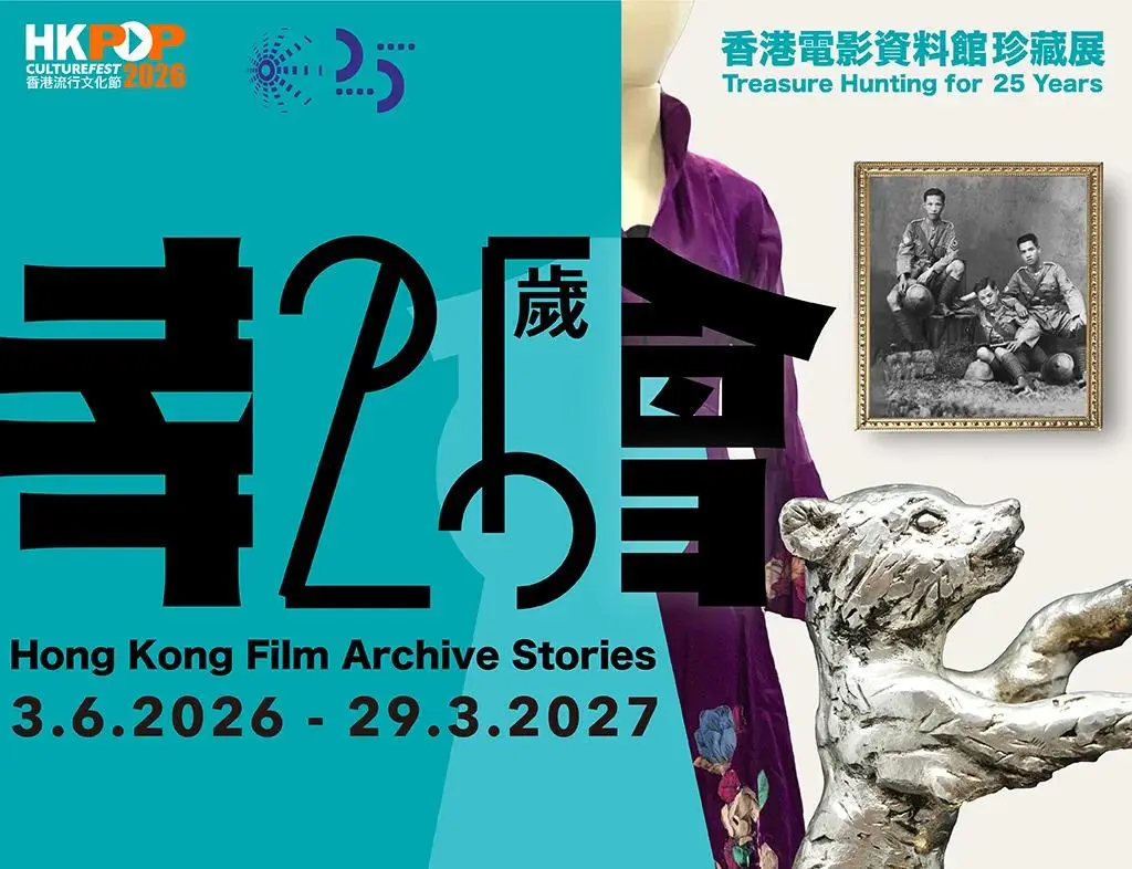 幸會25歲––香港電影資料館珍藏展 | 香港流行文化節2026