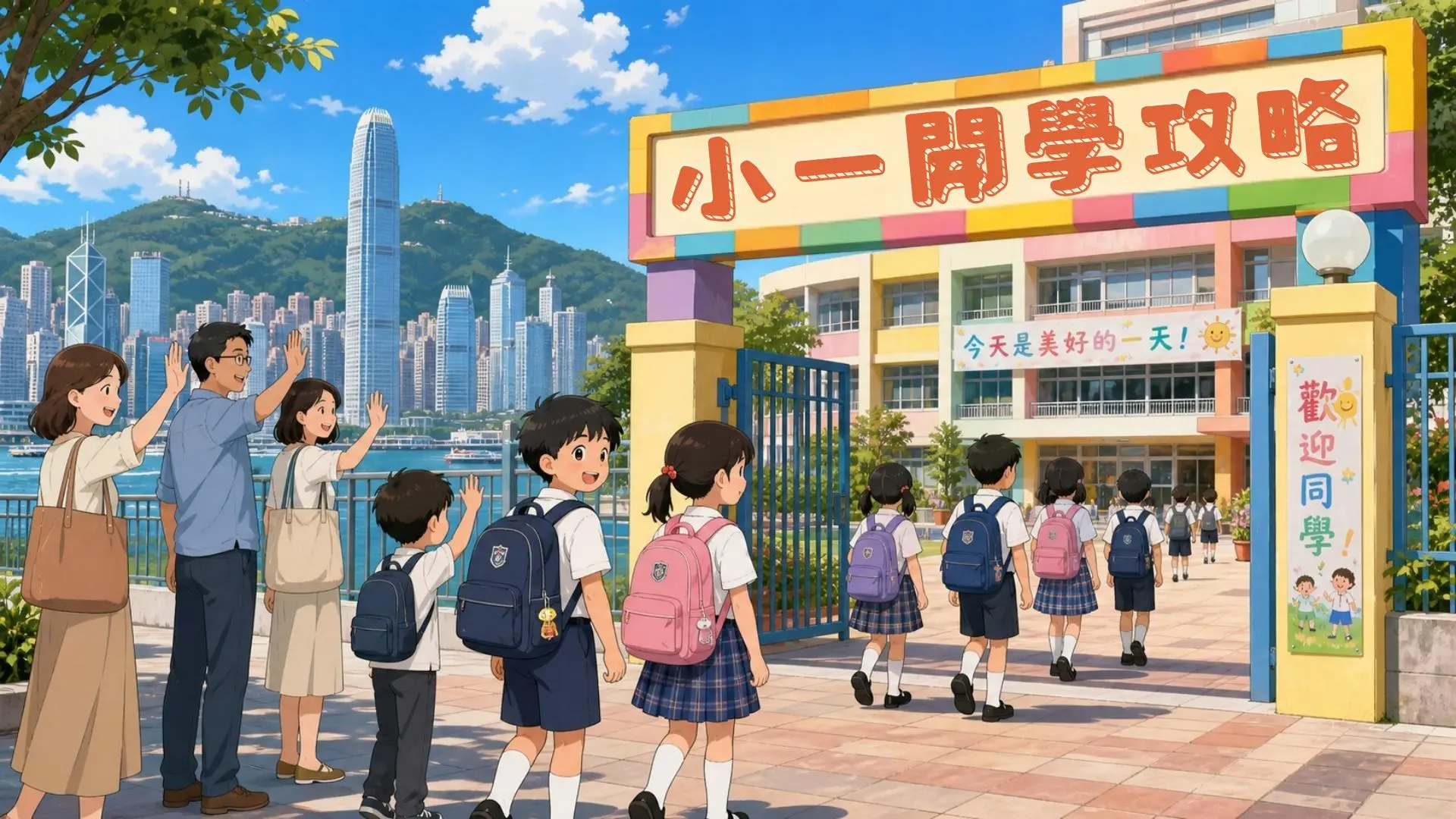 小一開學指南｜幼小銜接四大準備心法，陪孩子自信迎接新階段 🎒✨: 