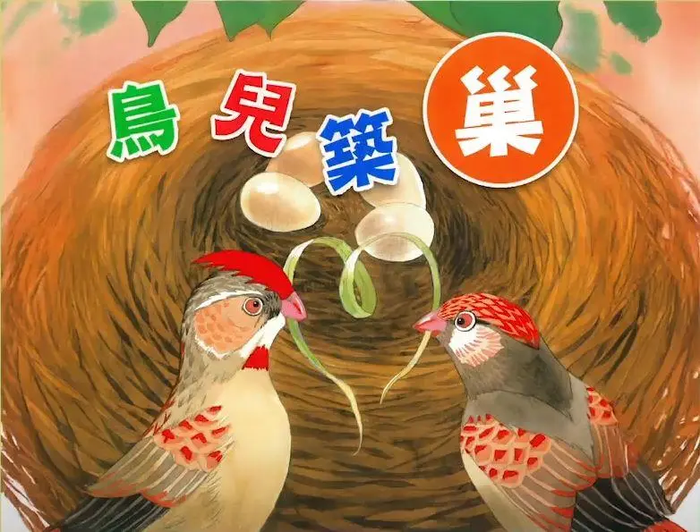《鳥兒築巢》