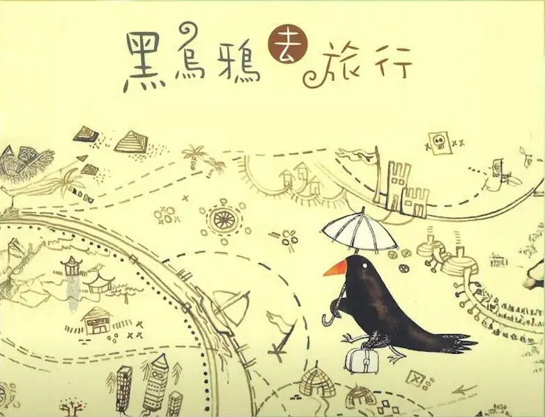《黑烏鴉去旅行》