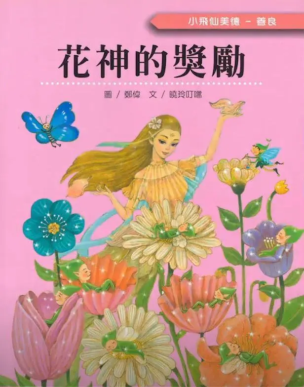 《花神的獎勵》