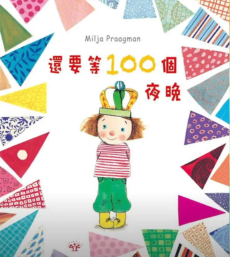 《還要等100個夜晚》
