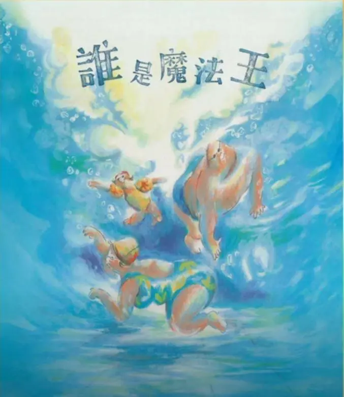 《誰是魔法王》
