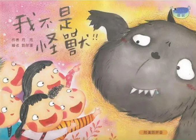 《我不是怪獸》