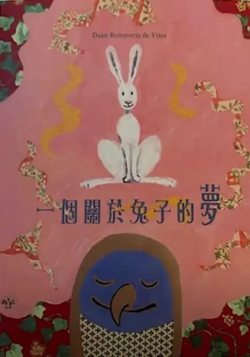 《一個關於兔子的夢》