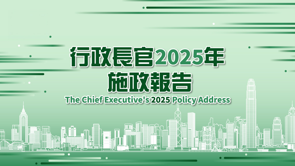 行政長官2025年施政報告