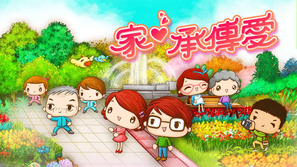家‧承傳愛