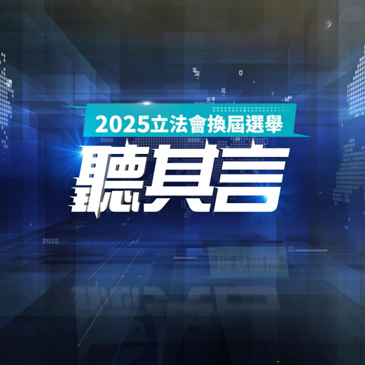 2025立法會換屆選舉 - 地方選區論壇