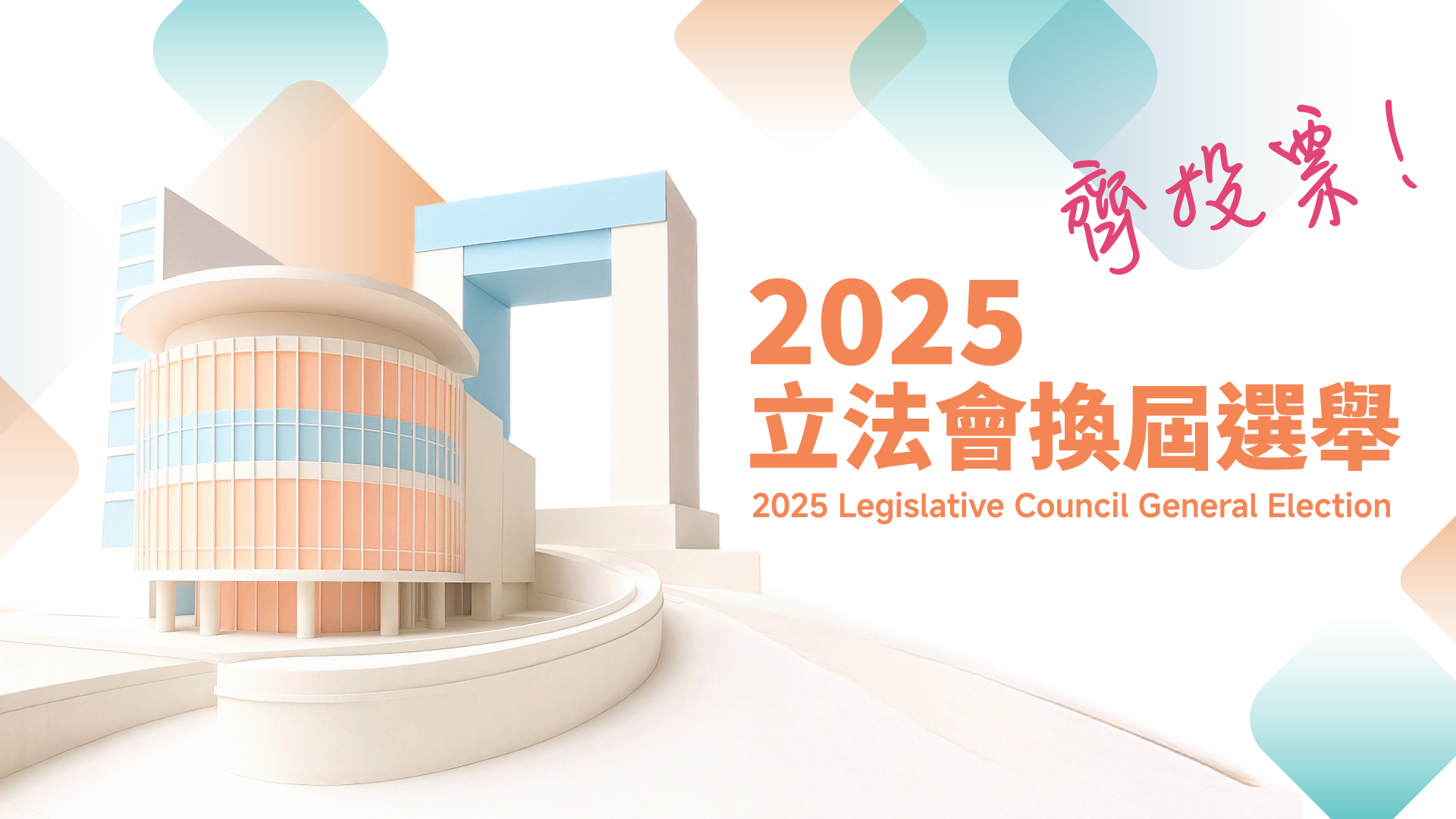 2025立法會換屆選舉