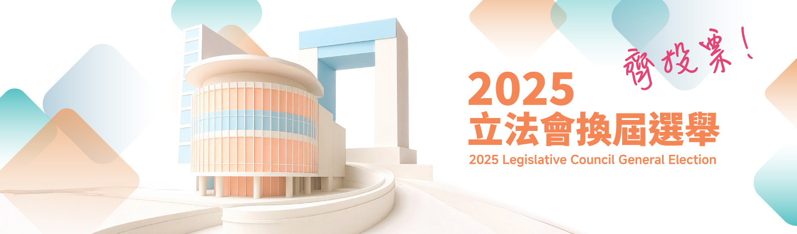 2025立法會換屆選舉