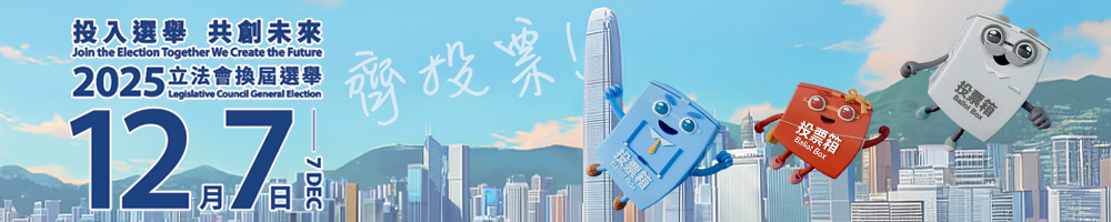 2025年立法會換屆選舉宣傳海報